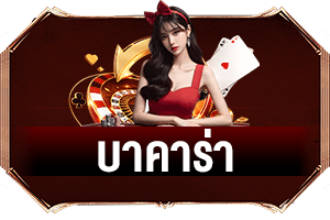 เกมบาคาร่า
