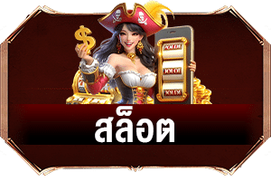 เกมสล็อต