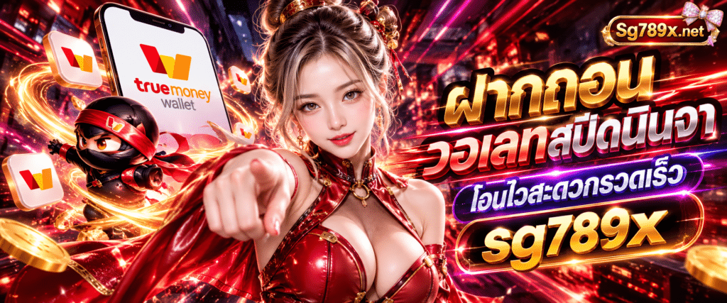 ช่องทางการทำธุรกรรมผ่านระบบ sg789x ฝากถอนวอเลทสปีดนินจาโอนไวรวดเร็วทันใจ